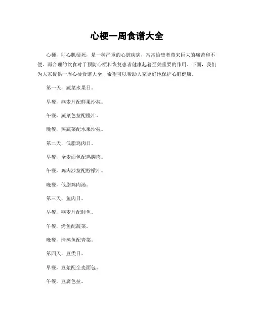 心梗一周食谱大全