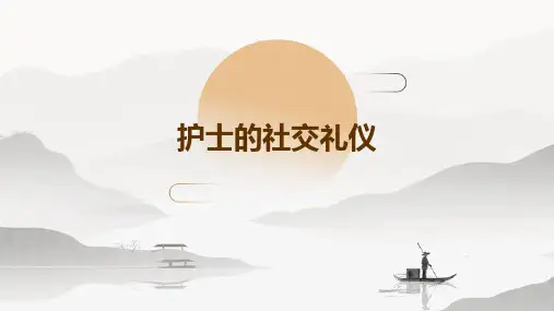 护士的社交礼仪ppt课件
