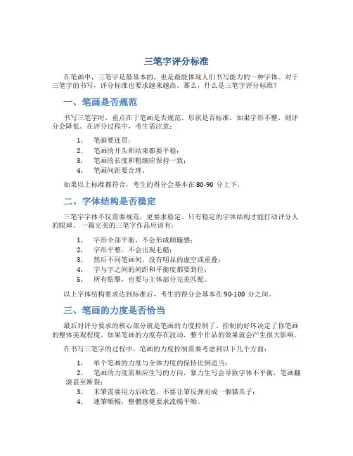三笔字评分标准
