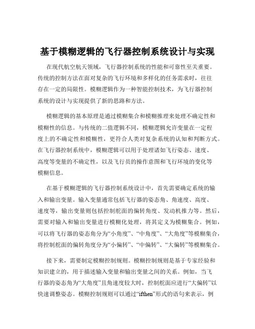 基于模糊逻辑的飞行器控制系统设计与实现