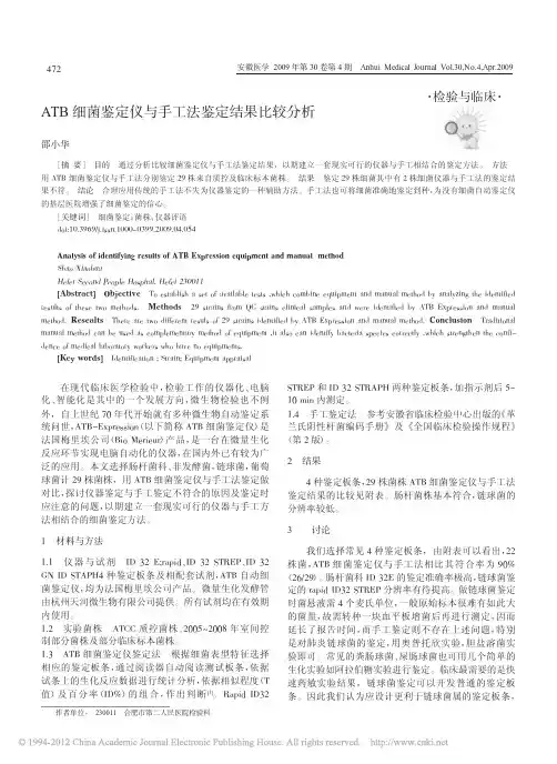细菌鉴定仪(ATB)与手工法鉴定结果比较分析