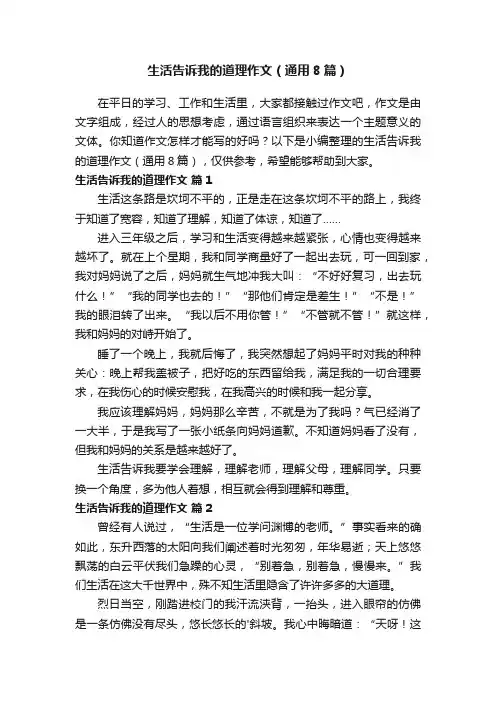 生活告诉我的道理作文（通用8篇）