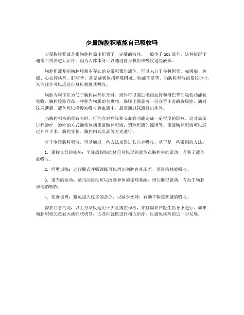 少量胸腔积液能自己吸收吗