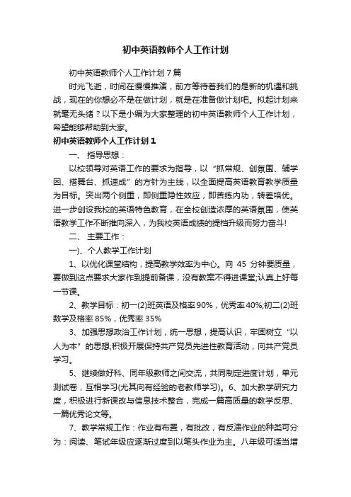 初中英语教师个人工作计划7篇