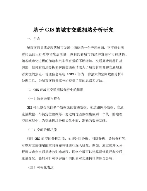 基于GIS的城市交通拥堵分析研究