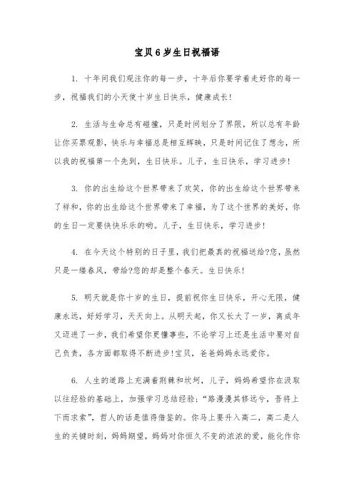 宝贝6岁生日祝福语(四篇)