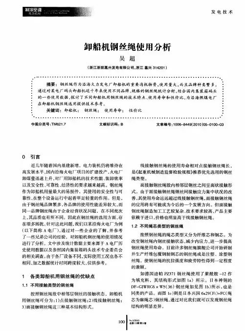 卸船机钢丝绳使用分析