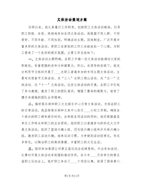 文体活动策划方案(5篇)