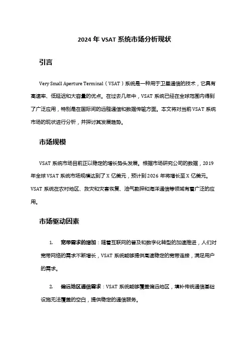 2024年VSAT系统市场分析现状