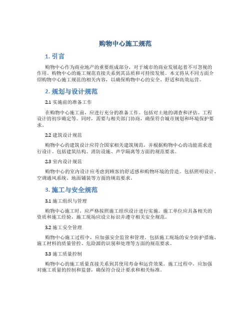 购物中心施工规范