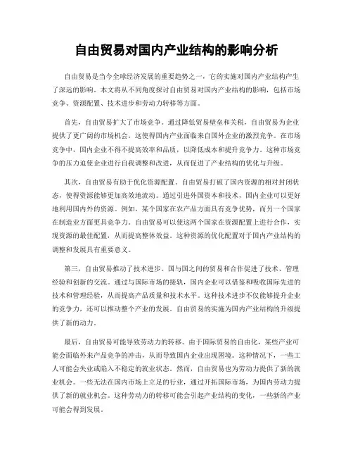 自由贸易对国内产业结构的影响分析