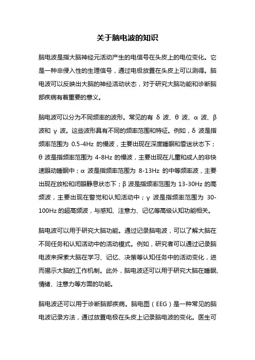 关于脑电波的知识