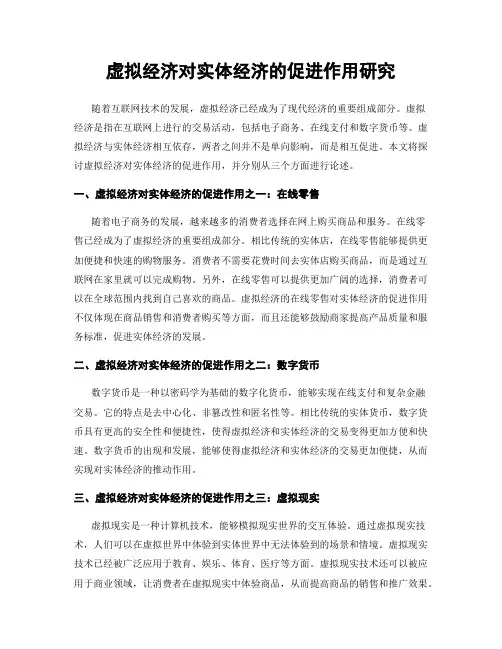 虚拟经济对实体经济的促进作用研究