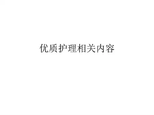 优质护理相关内容_2022年学习资料