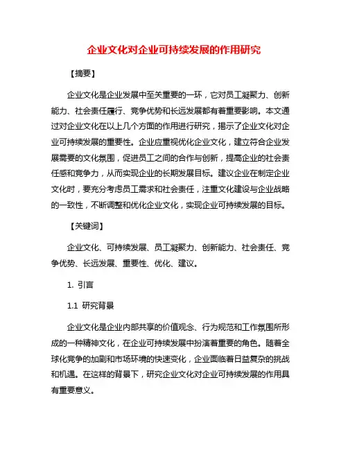 企业文化对企业可持续发展的作用研究