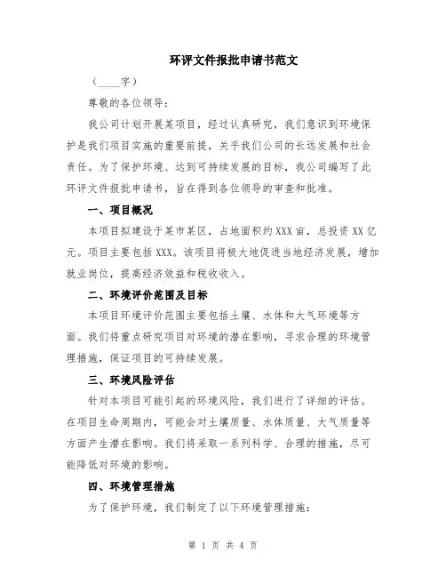 环评文件报批申请书范文