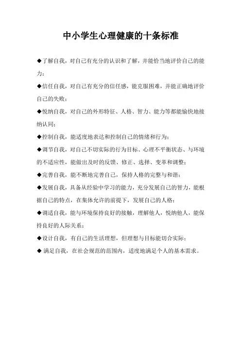 中小学生心理健康的十条标准.