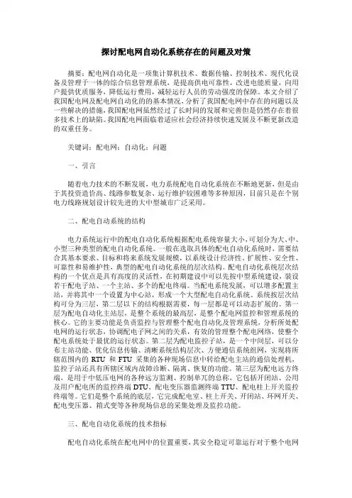 探讨配电网自动化系统存在的问题及对策