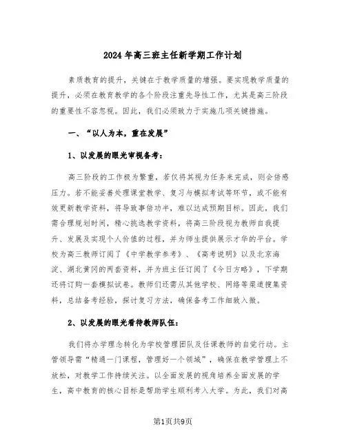 2024年高三班主任新学期工作计划（三篇）