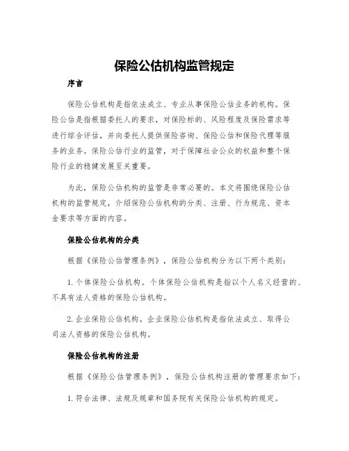 保险公估机构监管规定
