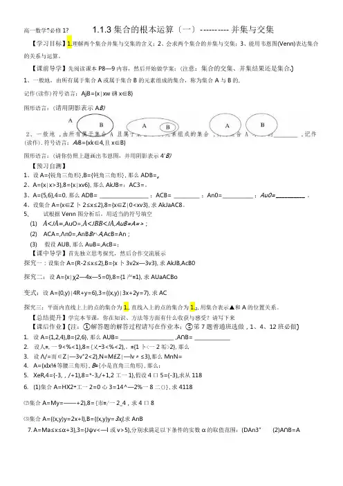 人教A版《必修1》“1.1.3集合的基本运算(一)：交集、并集“导学案 