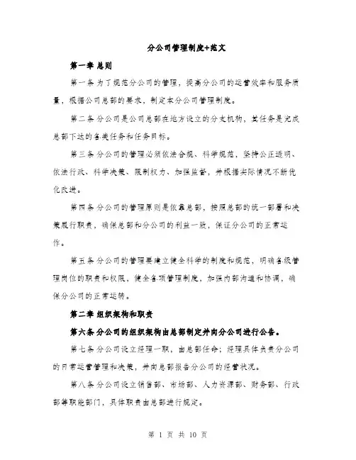分公司管理制度+范文（三篇）