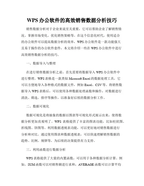 WPS办公软件的高效销售数据分析技巧