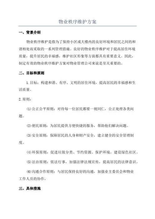 物业秩序维护方案