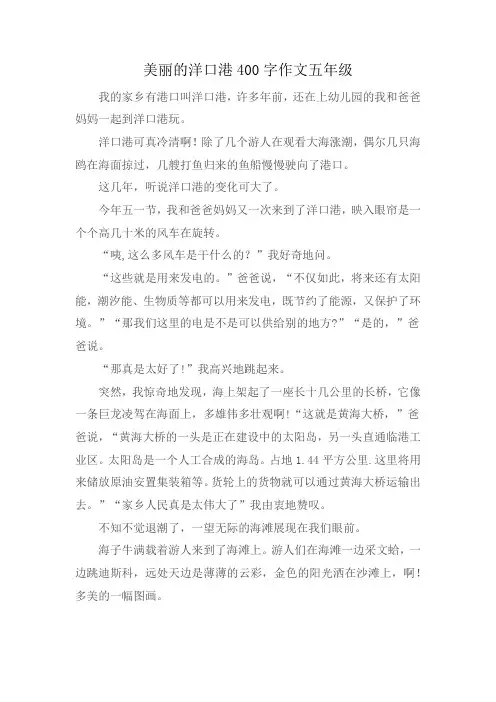 美丽的洋口港400字作文五年级