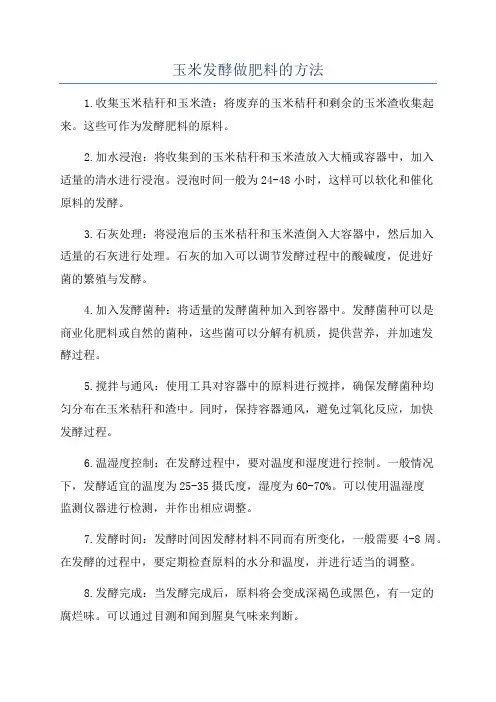 玉米发酵做肥料的方法