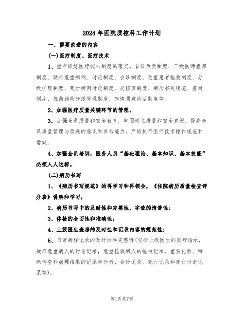 2024年医院质控科工作计划（三篇）
