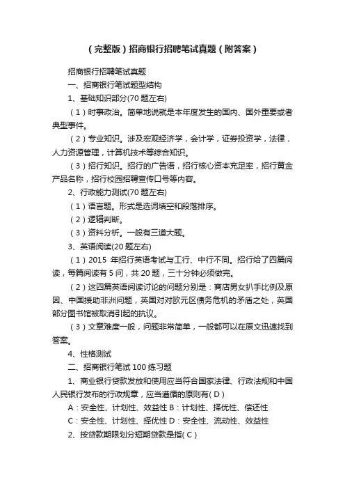 （完整版）招商银行招聘笔试真题（附答案）