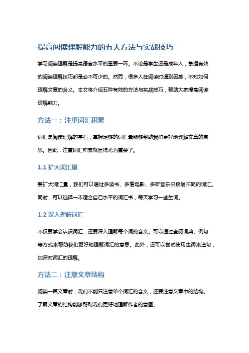 【学习】提高阅读理解能力的五大方法与实战技巧