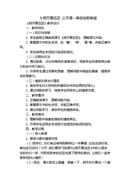 9明天要远足公开课一等奖创新教案-副本