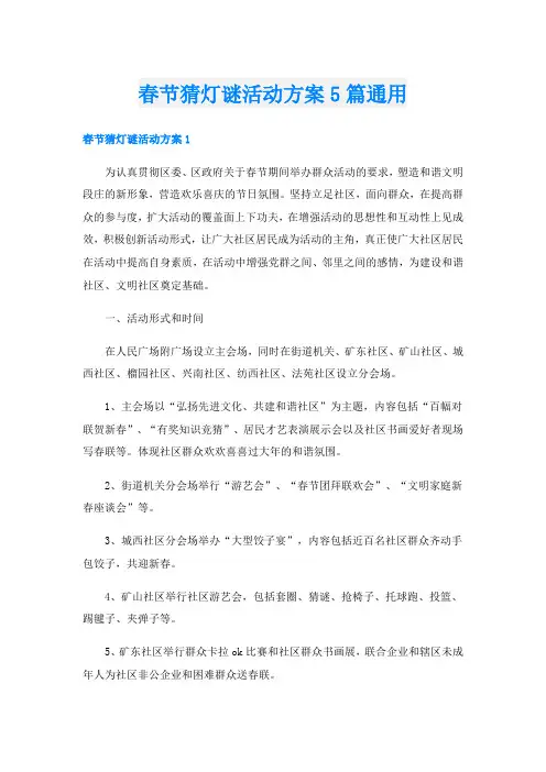 春节猜灯谜活动方案5篇通用