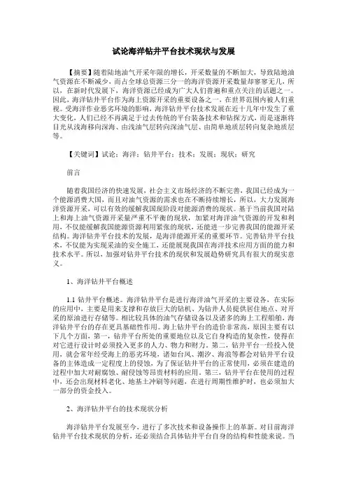 试论海洋钻井平台技术现状与发展