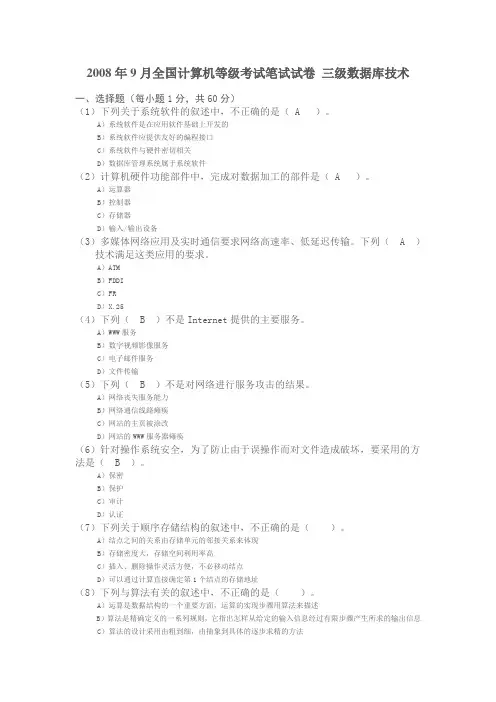 2008年9月全国计算机等级考试笔试试卷 三级数据库技术