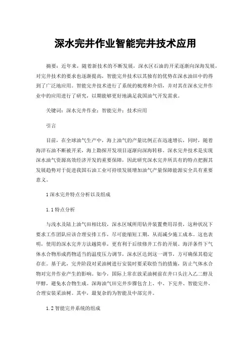深水完井作业智能完井技术应用