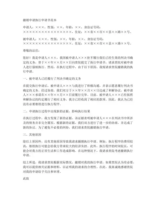 撤销申请执行申请书范本