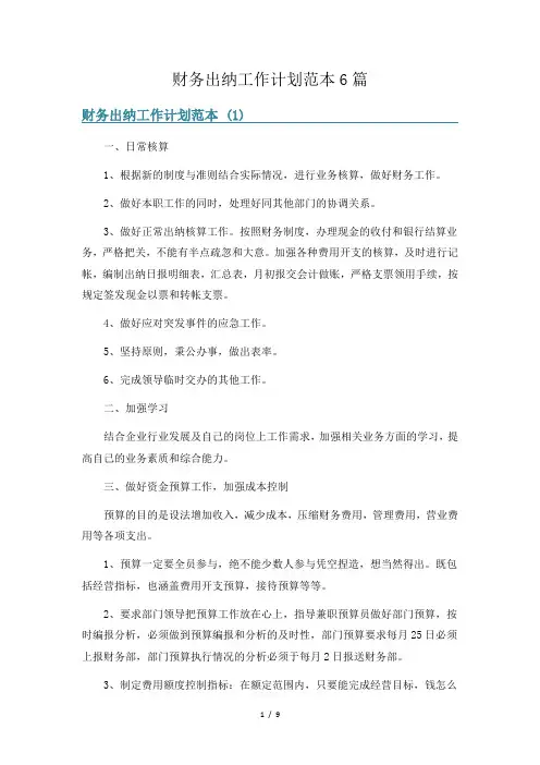 财务出纳工作计划范本6篇