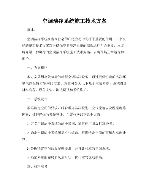 空调洁净系统施工技术方案