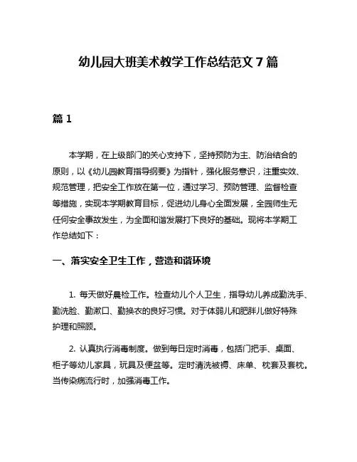幼儿园大班美术教学工作总结范文7篇