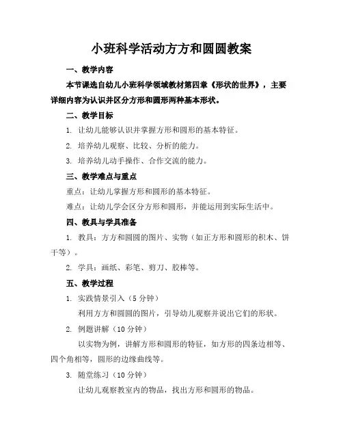 小班科学活动方方和圆圆教案