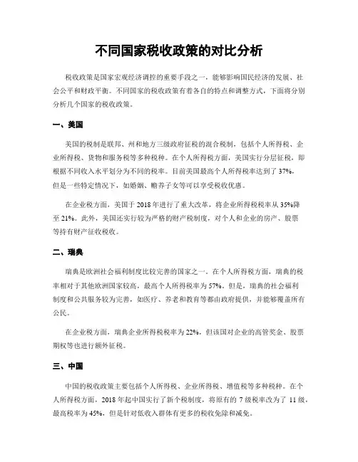 不同国家税收政策的对比分析