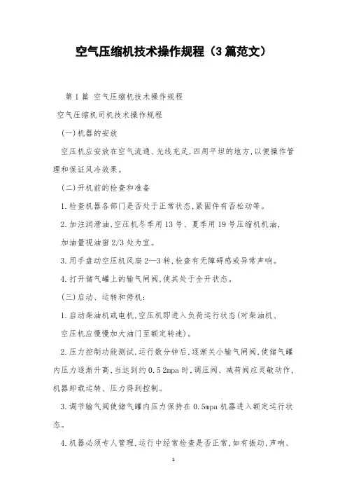 空气压缩机技术操作规程(3篇范文)