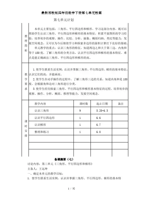 最新苏教版四年级数学下册第七单元教案