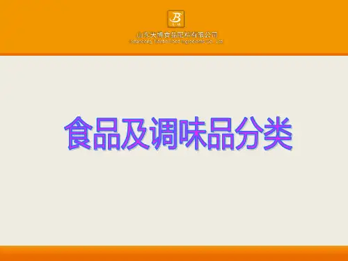 食品及调味品分类