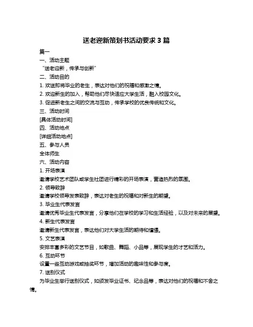 送老迎新策划书活动要求3篇