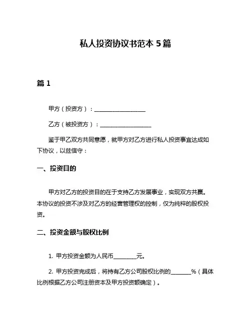 私人投资协议书范本5篇