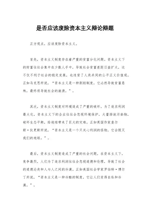 是否应该废除资本主义辩论辩题